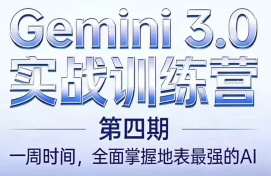 必火AI·Gemini 3.0(二期+三期+四期)-百货大全