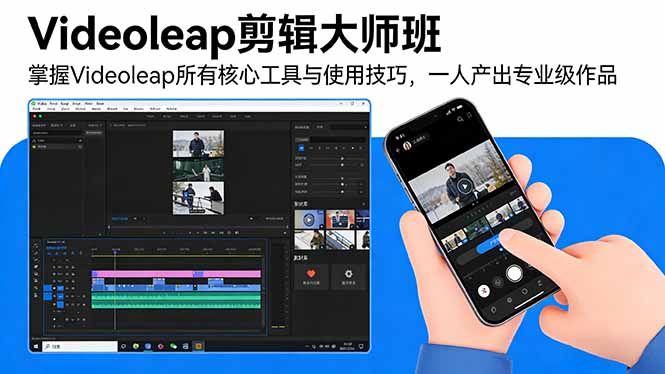 Videoleap剪辑大师班：掌握Videoleap所有核心工具与使用技巧，一人产出专业级作品-百货大全