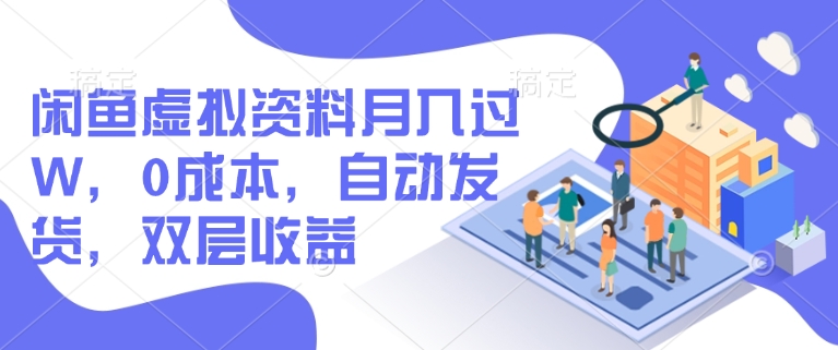 闲鱼虚拟资料月入过W，0成本，自动发货，双层收益-百货大全