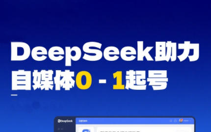 DeepSeek赋能自媒体，从AI工具实操到变现-百货大全