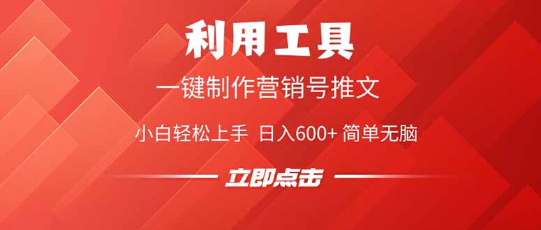 利用工具一键制作营销号推文，小白轻松上手 日入600+ 简单无脑-百货大全
