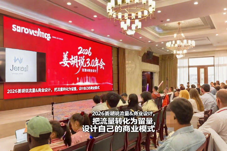 2026姜胡说流量&商业设计，把流量转化为留量，设计自己的商业模式-百货大全