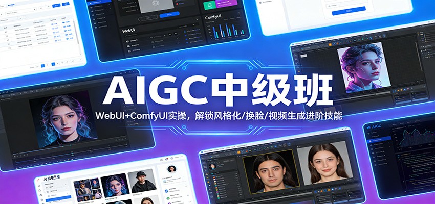 AIGC中级班：WebUI+ComfyUI实操，解锁风格化/换脸/视频生成进阶技能-百货大全