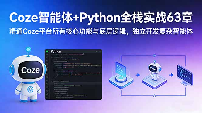 Coze智能体+Python全栈实战63章：精通Coze平台所有核心功能与底层逻辑，独立开发复杂智能体-百货大全