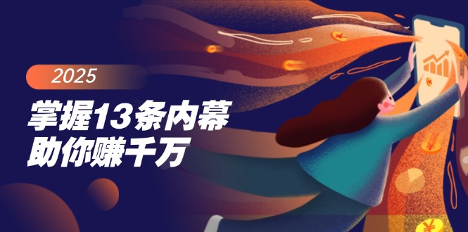 掌握13条内幕助你赚千万，把握财富密码，特别是最后四条-百货大全