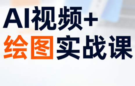 姜学长·AI视频+绘图的实战课-百货大全