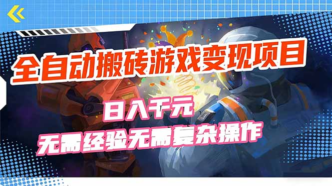 全自动搬砖游戏变现项目，日入千元，无需经验、无需复杂操作！-百货大全