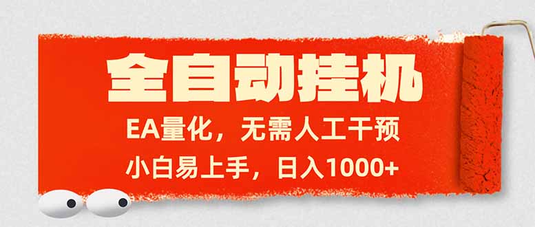 全自动挂机，EA量化，无需人工干预，小白易上手，日入1000+-百货大全