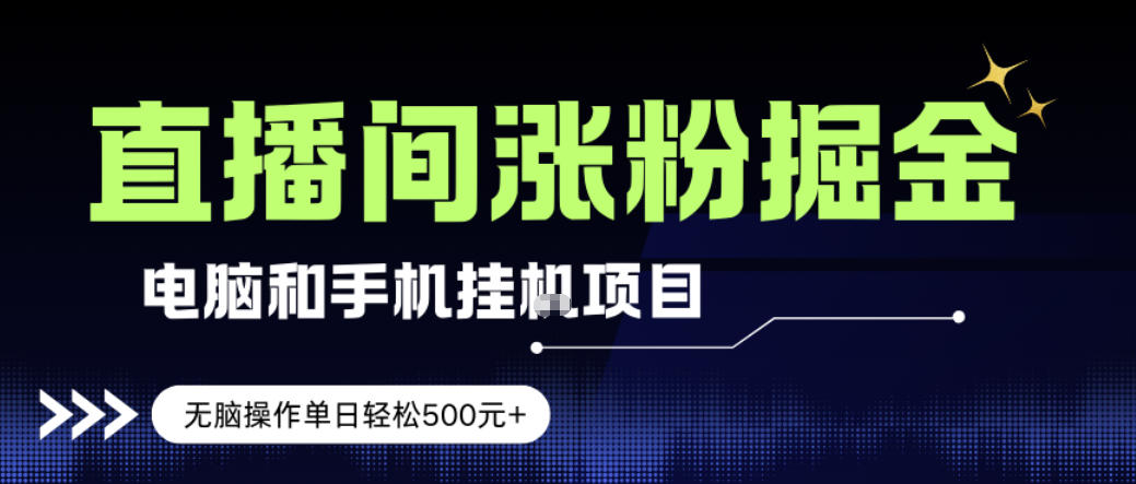 电脑或手机直播涨粉挂G项目，单日轻松5张+，新手小白无脑操作，非常简单【揭秘】-百货大全