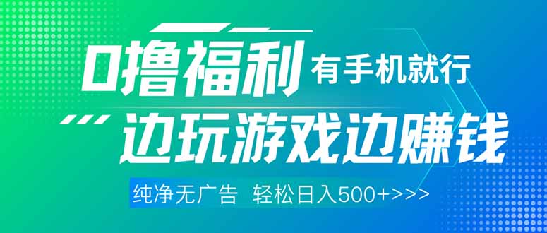 最新0撸福利 有手机就行随时随地做 纯净无广告 边玩游戏边赚 轻松日入500+-百货大全
