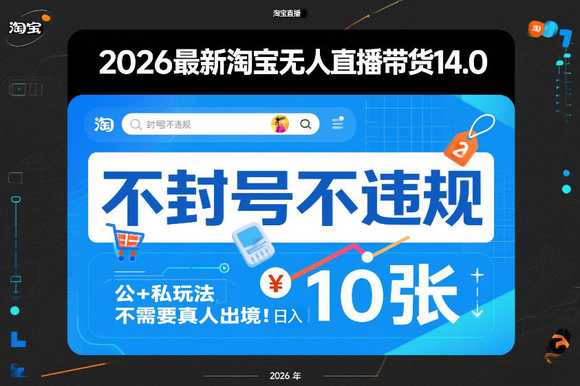 2026最新淘宝无人直播带货14.0，不封号不违规，公+私玩法，不需要真人出境，日入10张【揭秘】-百货大全
