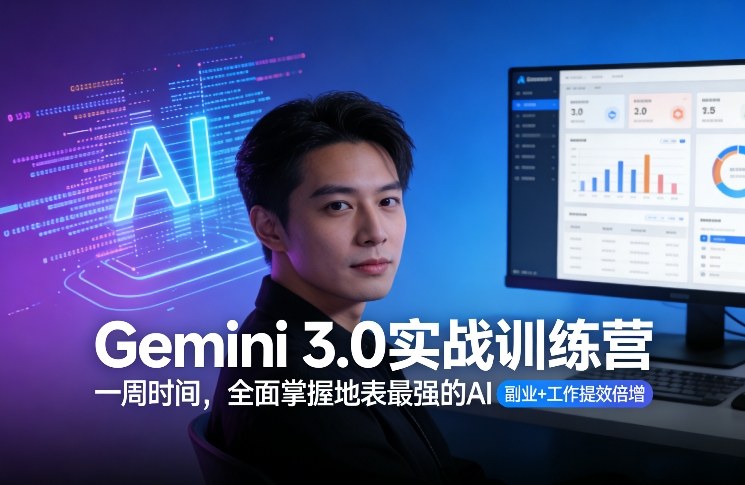 Gemini 3.0实战训练营，一周时间，全面掌握地表最强的AI，副业+工作提效倍增(更新)-百货大全