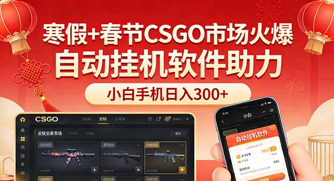 寒假+春节CSGO市场火爆，配合游戏自动挂机软件，小白只用一台手机也可日入300+-百货大全
