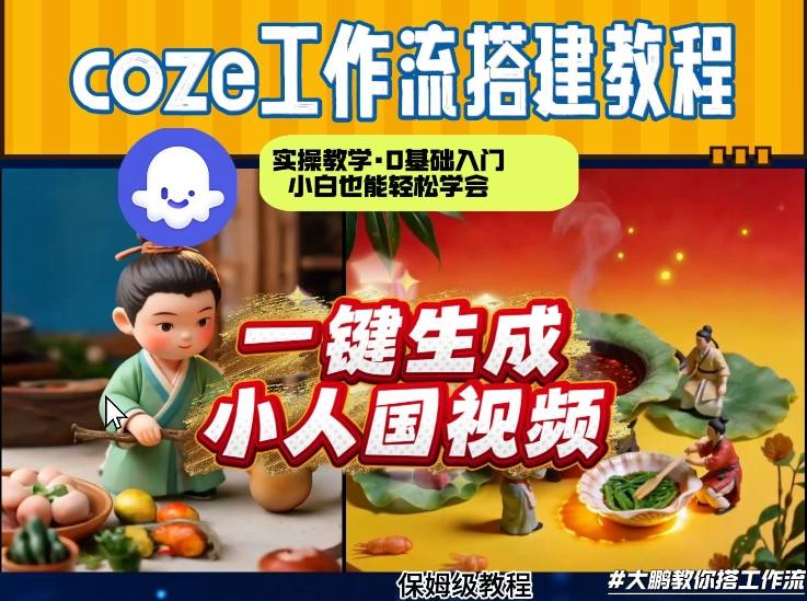 Coze工作流AI一键生成爆款“小人国”视频，0基础0剪辑，1分钟一键生成视频！全自动剪辑，解放双手，效率暴增-百货大全