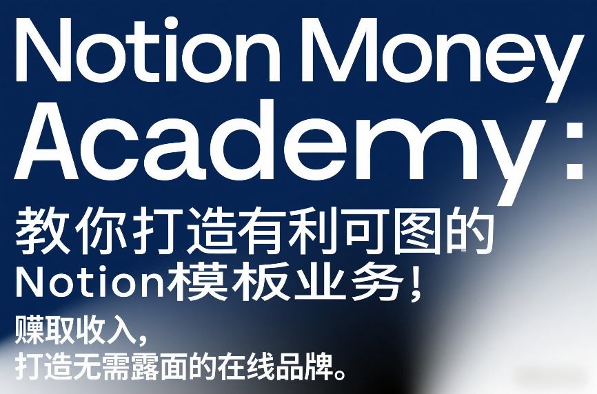 Notion Money Academy：教你打造有利可图的Notion模板业务，賺取收入，打造无需露面的在线品牌-百货大全