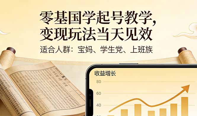零基国学起号教学，变现玩法当天见效，适合人群:宝妈、学生党、上班族-百货大全