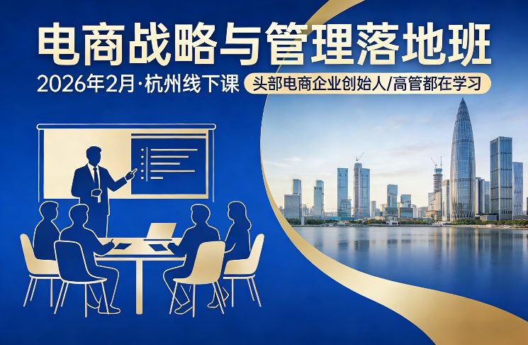 电商战略与管理落地班2026年2月份杭州线下课，头部电商企业创始人高管都在学习-百货大全
