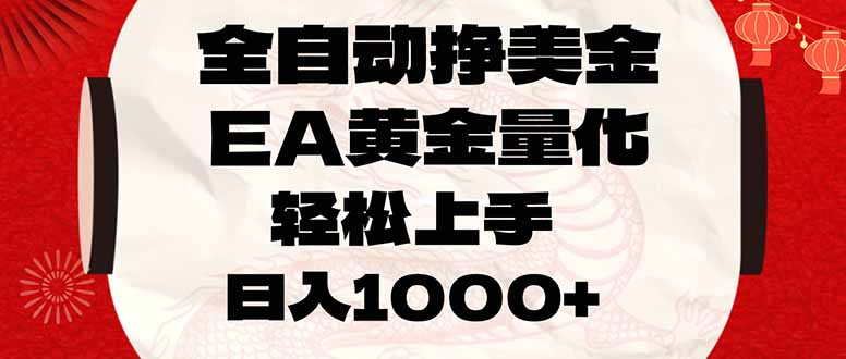 全自动挣美金，EA黄金量化，小白轻松入手，日入1000+-百货大全