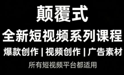 风清扬·颠覆式全新短视频实操课程-百货大全