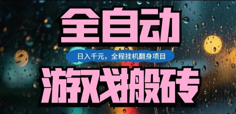 热门游戏搬砖翻身项目，日入1k+，操作简单，上手快全自动无需人工干预【揭秘】-百货大全