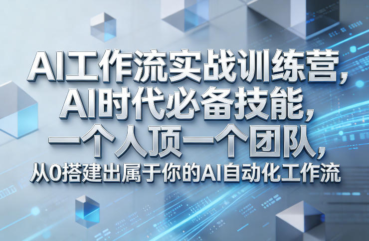 Ai工作流实战训练营，AI时代必备技能，一个人顶一个团队，从0搭建出属于你的AI自动化工作流-百货大全