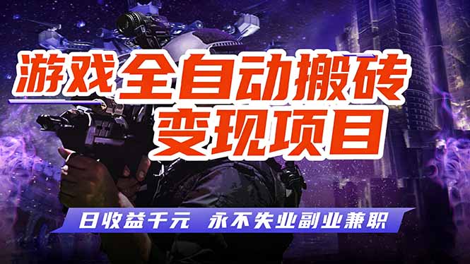游戏全自动搬砖变现，日收益千元，永不失业副业兼职！-百货大全