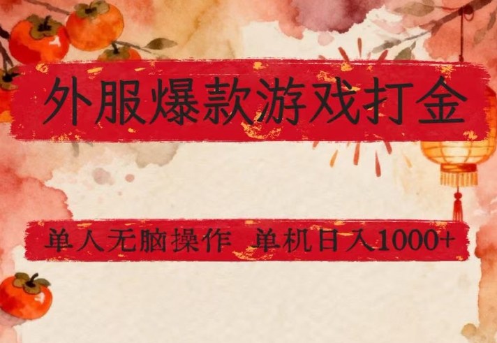 外服爆款游戏打金思路，单人即可无脑操作，收益看得见，单机每天稳定1k+【揭秘】-百货大全