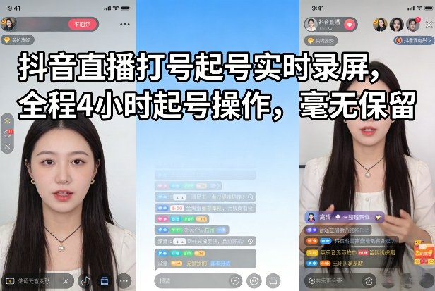 抖音直播打号起号实时录屏，全程4小时起号操作，毫无保留-百货大全