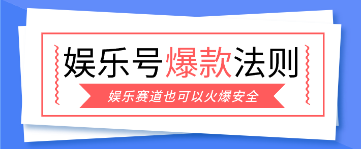 娱乐号爆文深度拆解“安全”爆款秘籍，新手也能轻松上手写单篇10万+-百货大全