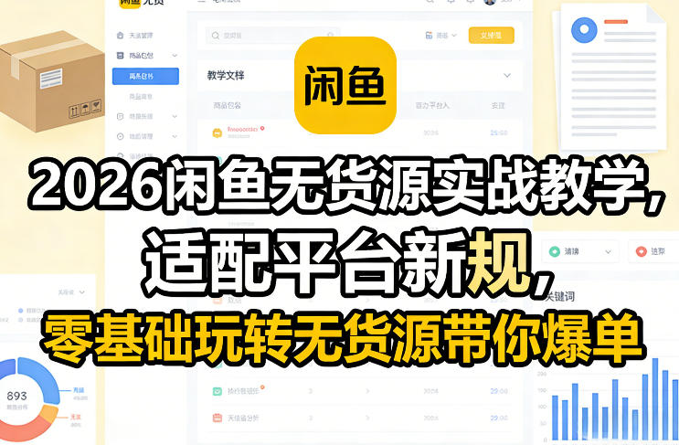 2026闲鱼无货源实战教学，适配平台新规，零基础玩转无货源带你爆单-百货大全