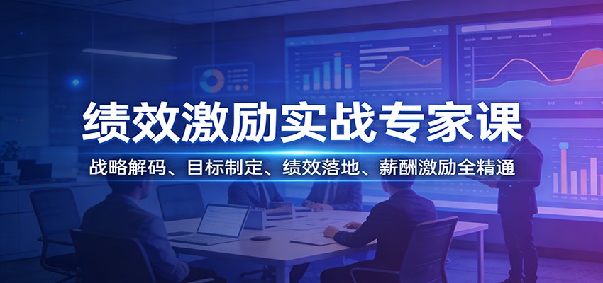 绩效激励实战专家课：战略解码、目标制定、绩效落地、薪酬激励全精通-百货大全