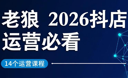 老狼·2026抖店运营必看(更新2月)-百货大全
