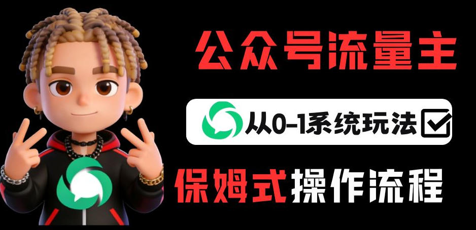 公众号流量主变现从0-1系统玩法，月入5k+-百货大全