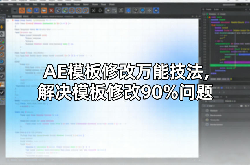 AE模板修改万能技法，解决模板修改90%问题-百货大全