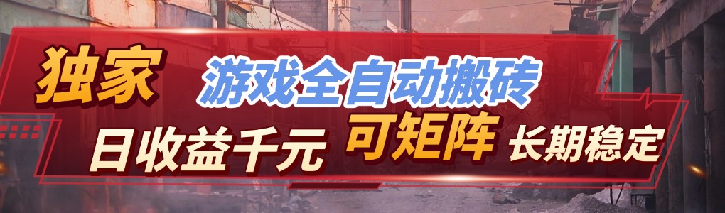 【独家技术】游戏全自动搬砖变现，日收益千元，可矩阵，长期稳定！-百货大全