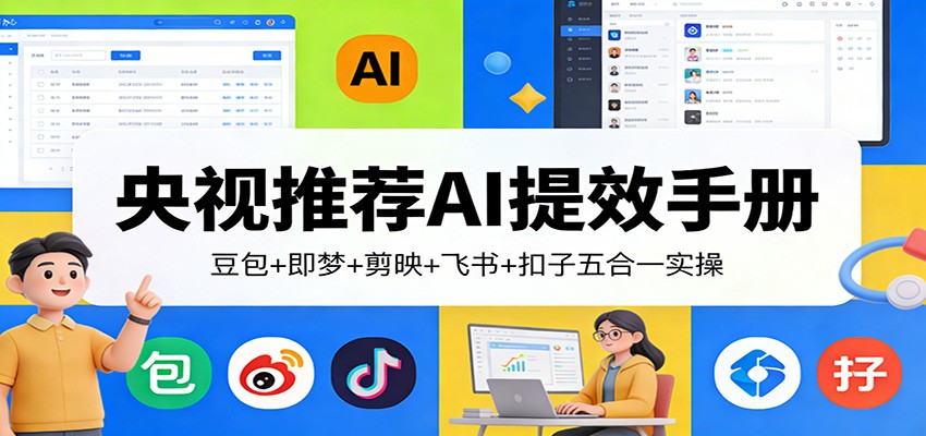 央视推荐AI提效手册：豆包+即梦+剪映+飞书+扣子五合一实操-百货大全