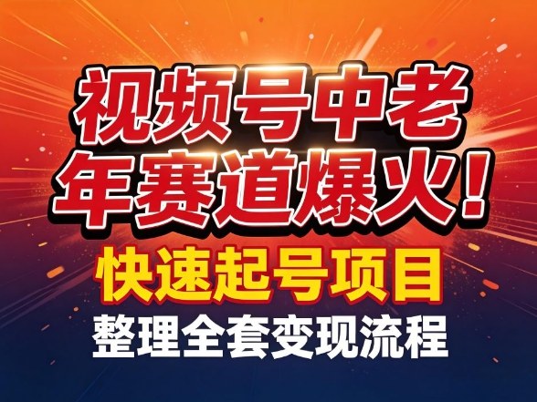 视频号中老年这个赛道爆火！测试可以快速起号，整理了全套变现流程-百货大全