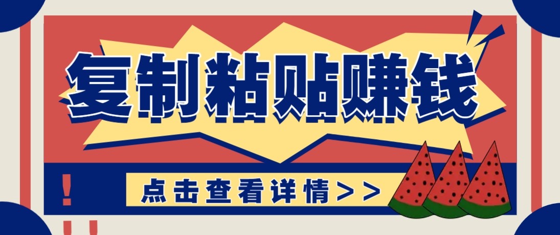 零门槛零成本复制粘贴赚钱项目，评论区留言评论即可轻松日赚取100+-百货大全