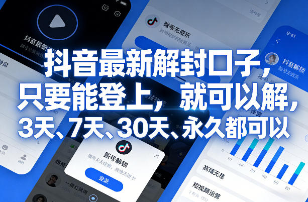 抖音最新解封口子，只要能登上，就可以解，3天、7天、30天、永久都可以-百货大全
