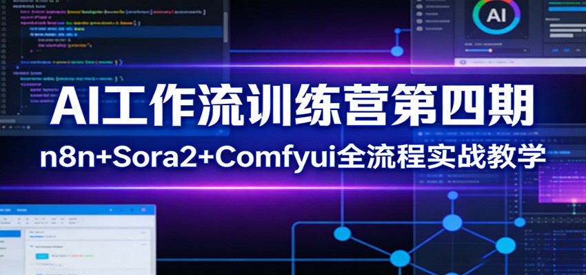 AI工作流训练营第四期：n8n+Sora2+Comfyui全流程实战教学-百货大全