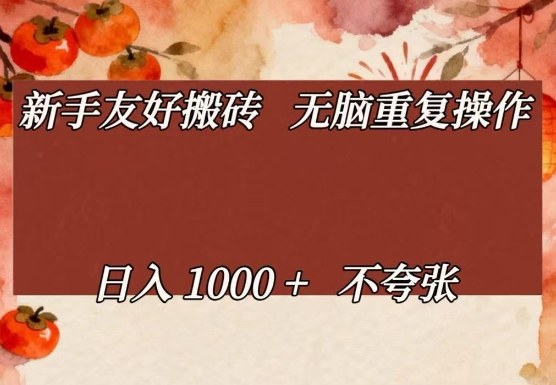 新手友好搬砖，无脑重复操作，日入1000+不夸张【揭秘】-百货大全