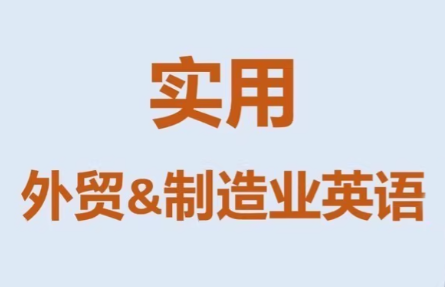 Mr曹·实用外贸制造业英语课程-百货大全