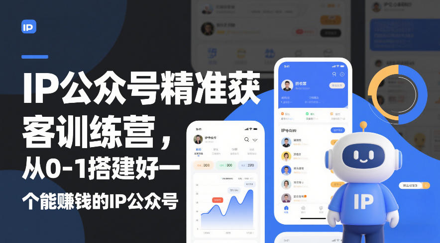 IP公众号精准获客训练营，从0-1搭建好一个能賺钱的IP公众号(更新)-百货大全