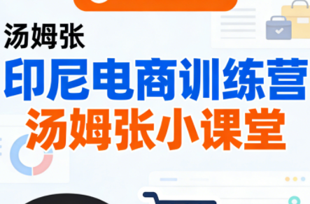 Jack老师·印尼电商训练营+汤姆张小课堂-百货大全