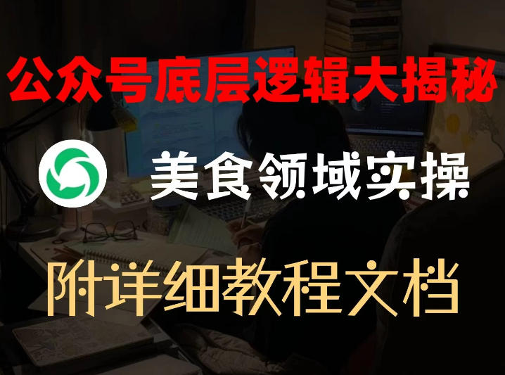 公众号底层逻辑大揭秘，重美食领域实操，附赠详细文档-百货大全