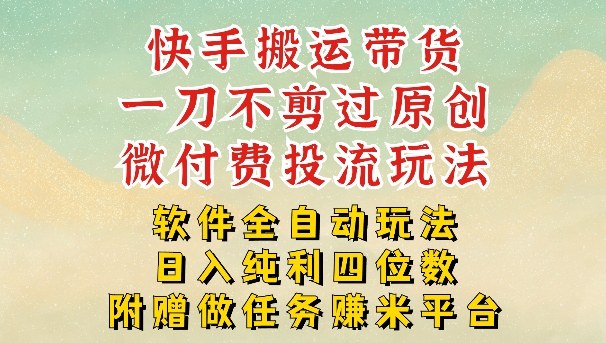 2026最新最全快手搬运带货方法，一刀不剪过原创，轻松带你日入四位数【揭秘】-百货大全