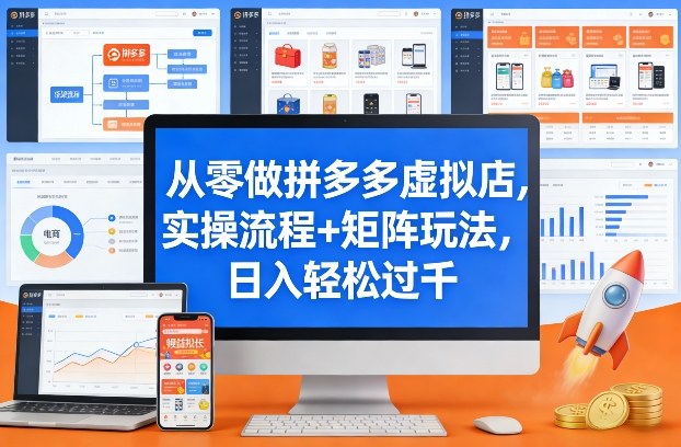 从零做拼多多虚拟店，实操流程+矩阵玩法，日入轻松过千【揭秘】-百货大全