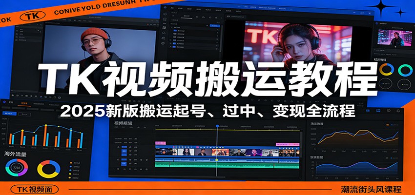 TK视频搬运教程：2025新版搬运起号、过中、变现全流程-百货大全