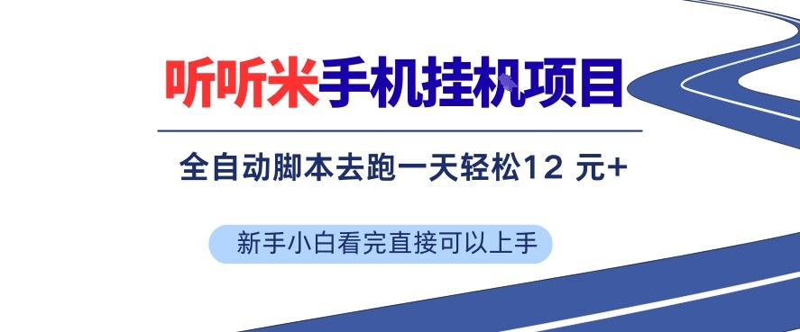 听听米手机挂G项目，单机一天12米+，脚本无脑去跑，看完直接落地【揭秘】-百货大全