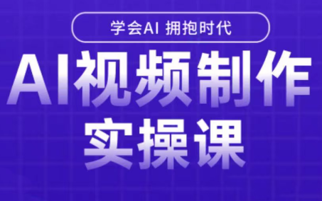 白羊老师·Ai视频制作实操课(更新3月)-百货大全
